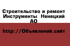 Строительство и ремонт Инструменты. Ненецкий АО